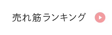 売れ筋ランキング