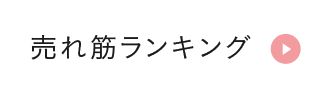 売れ筋ランキング