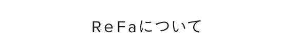 ReFaについて