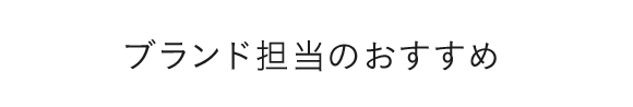 ブランド担当のおすすめ