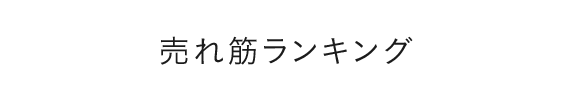 売れ筋ランキング