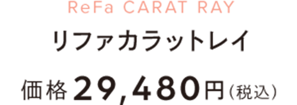 リファカラットレイ