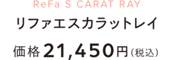 リファエスカラットレイ