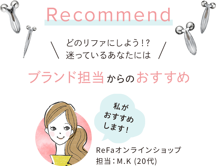 Recommend どのリファにしよう！?迷っているあなたにはブランド担当からのおすすめ