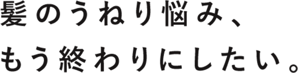 髪のうねり悩み、もう終わりにしたい。