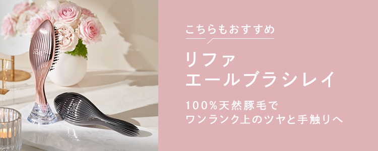 リファエールブラシレイ