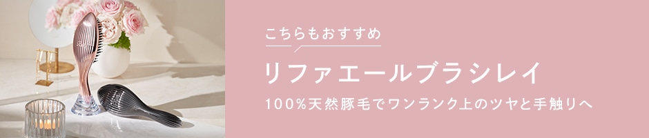 リファエールブラシレイ
