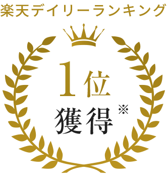 楽天デイリーランキング第１位獲得