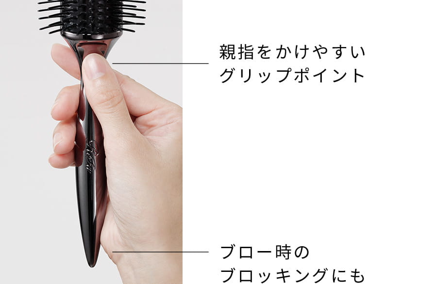スタイリングしやすいハンドル