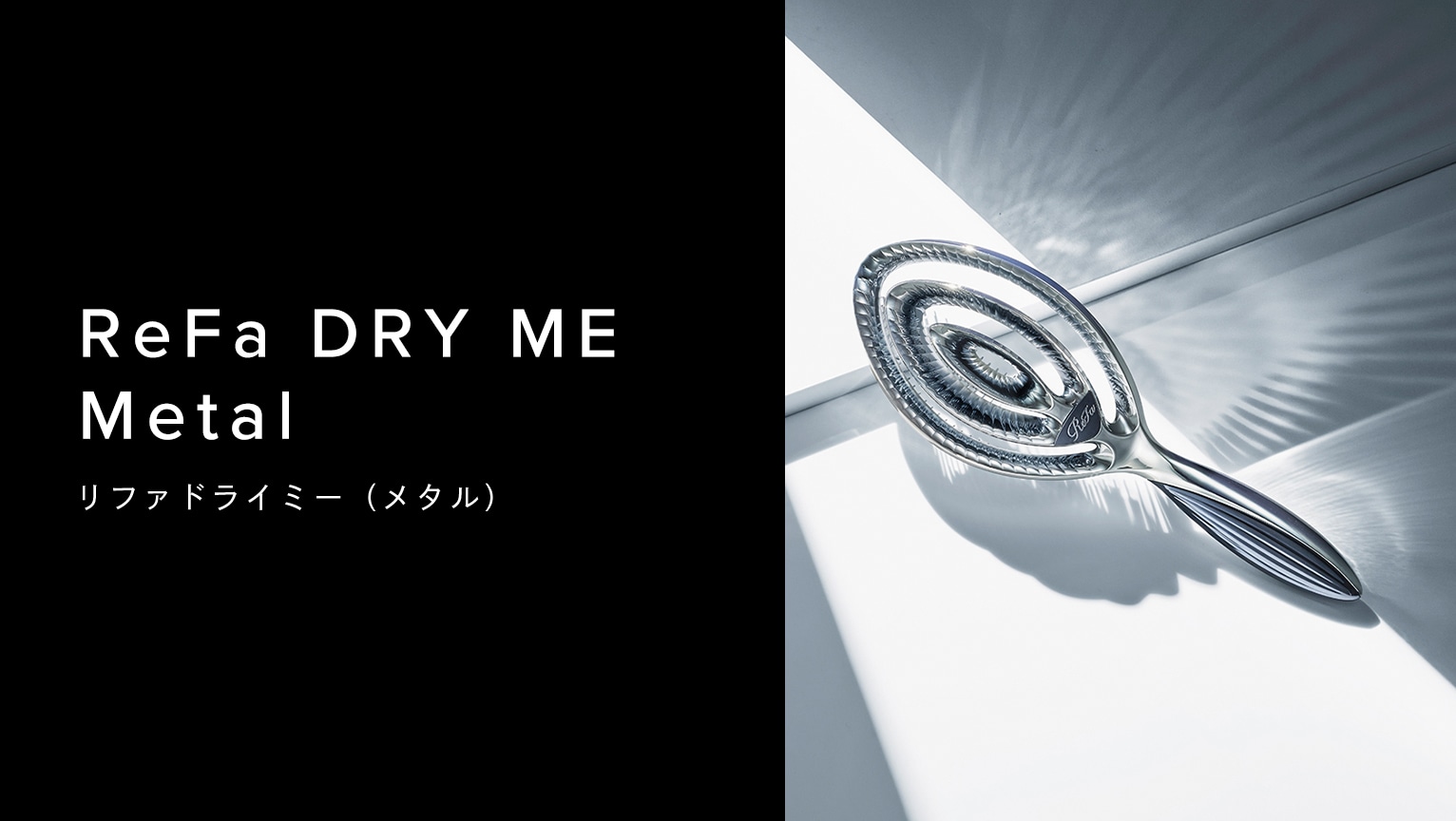 リファドライミー（メタル）ReFa DRY ME Metal