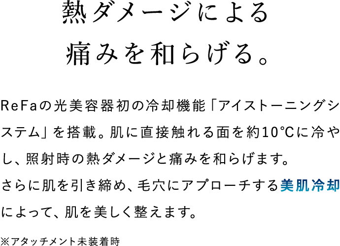 熱ダメージによる痛みを和らげる。