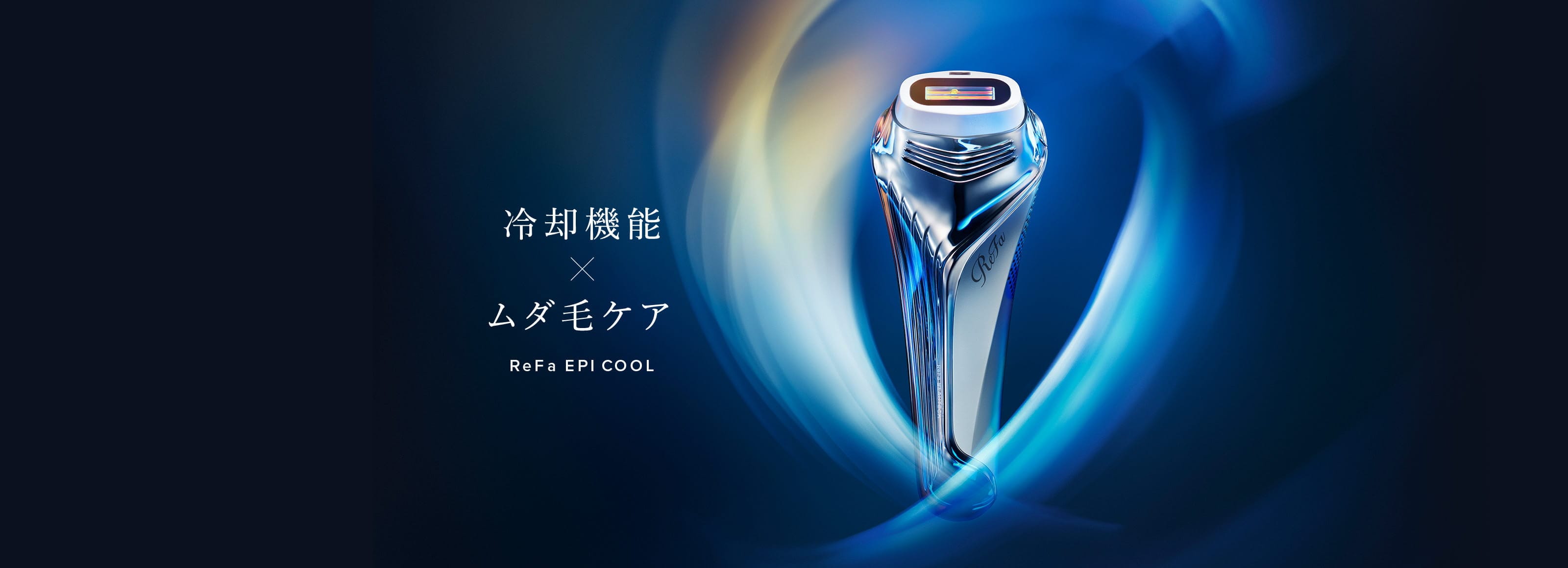 冷却機能×ムダ毛ケア ReFa EPI COOL