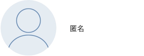 匿名