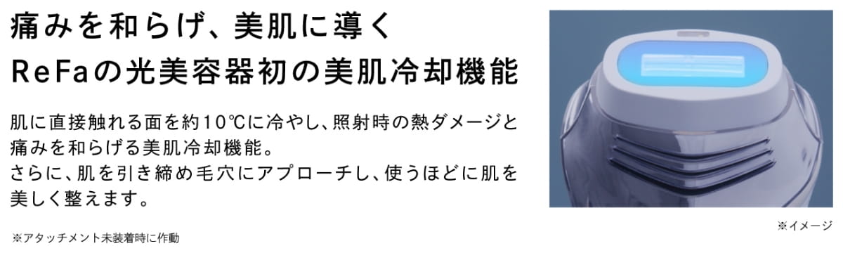 痛みを和らげ、美肌に導くReFaの光美容器初の美肌冷却機能