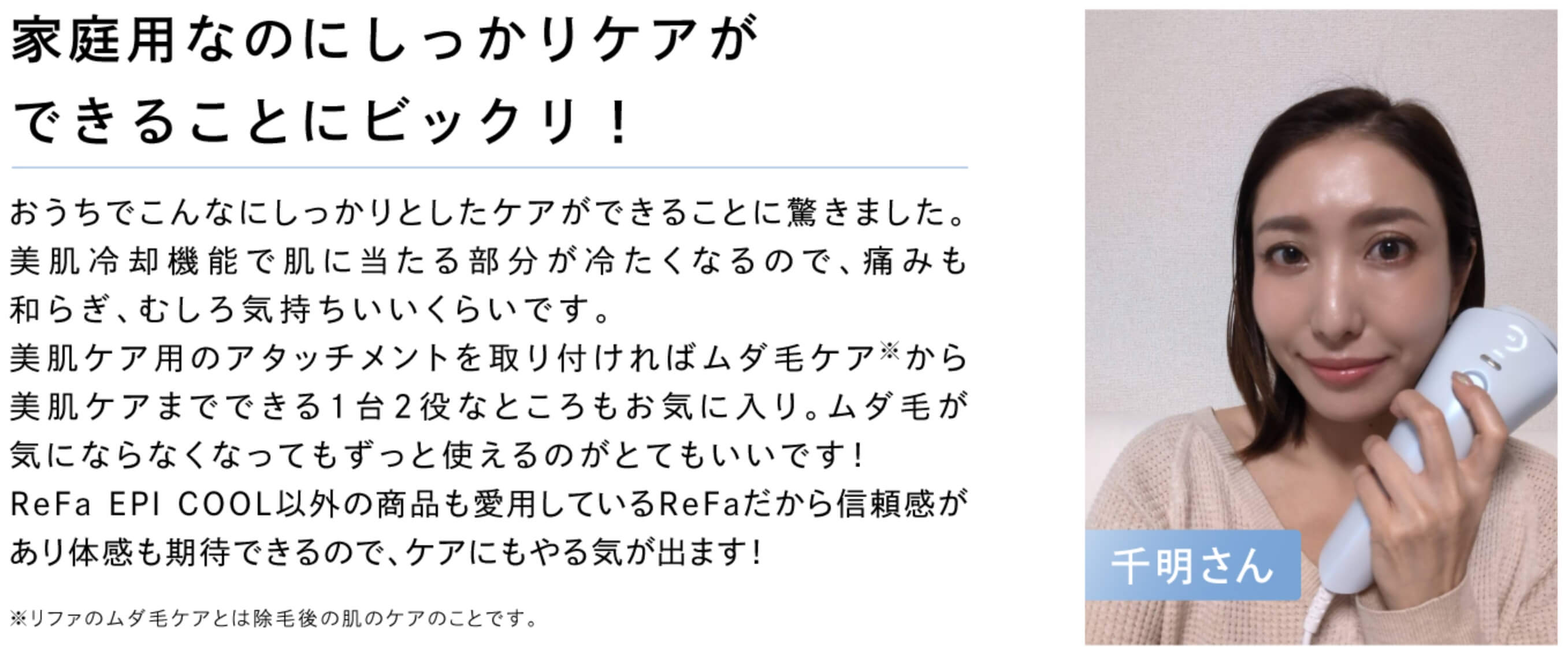千明さん「家庭用なのにしっかりケアができることにビックリ！」