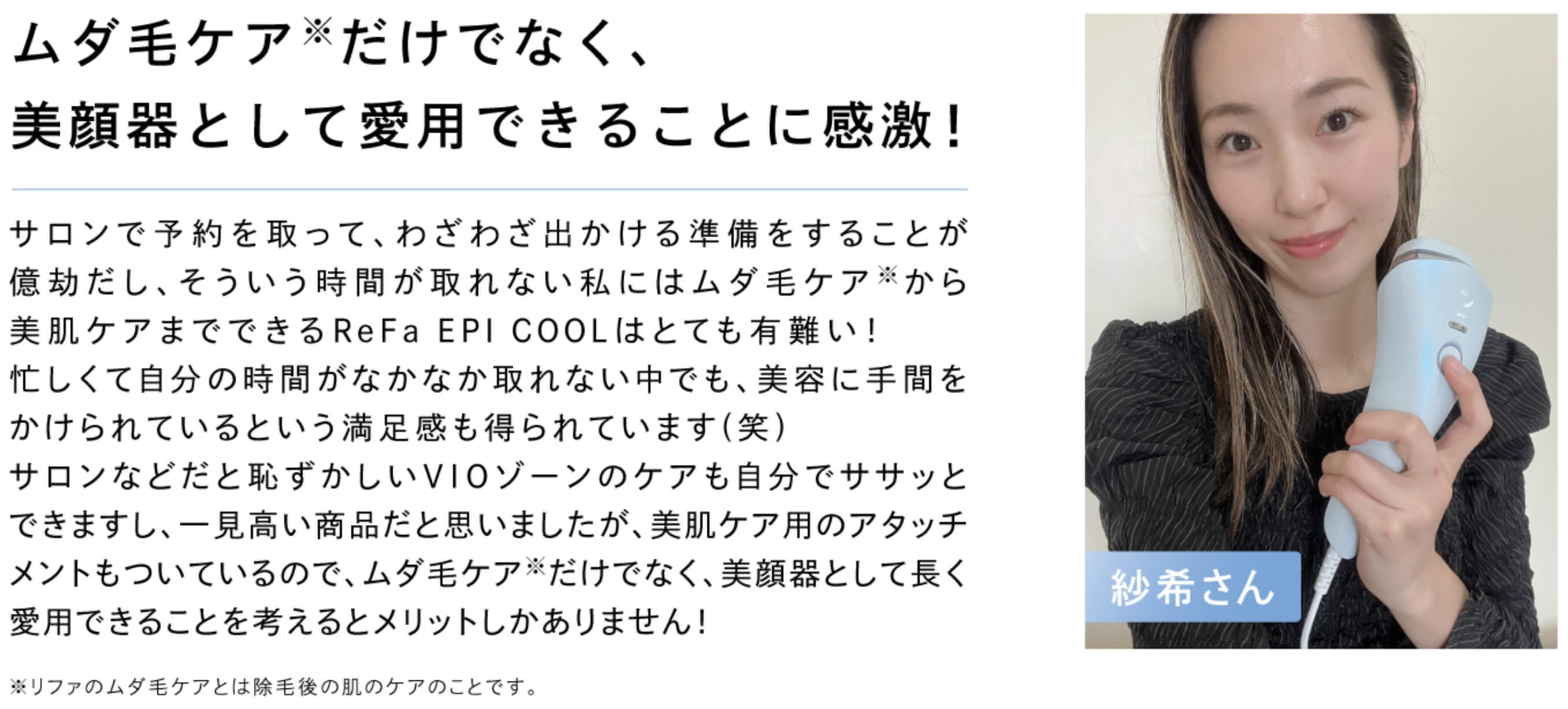 紗希さん「ムダ毛ケアに注力するなら本当にオススメです！」