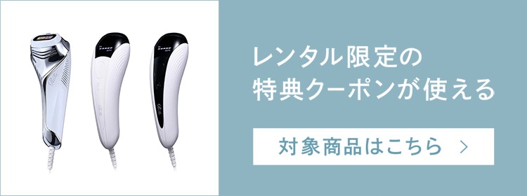 レンタル限定の特典クーポンが使える 対象商品はこちら