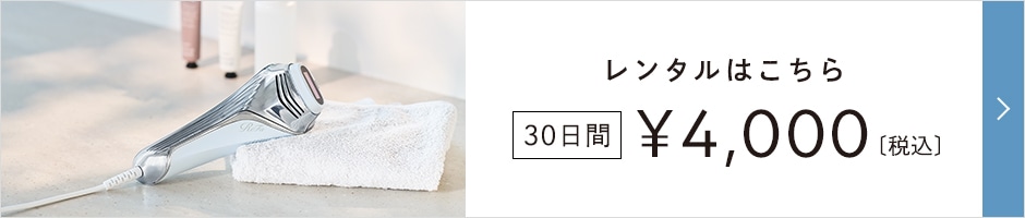 30日間レンタル税込4000円でレンタルはこちら