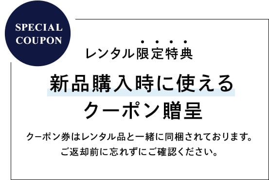 レンタル限定特典 新本購入時に使えるクーポン進呈 クーポン券はレンタル品と一緒に同梱されております。ご返却前に忘れずにご確認ください。