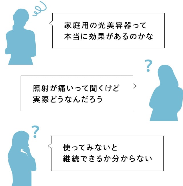 家庭用の光美容器って本当に効果があるのかな？照射が痛いって聞くけど実際どうなんだろう？使ってみないと継続できるか分からない