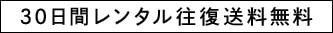 30日間レンタル往復送料無料
