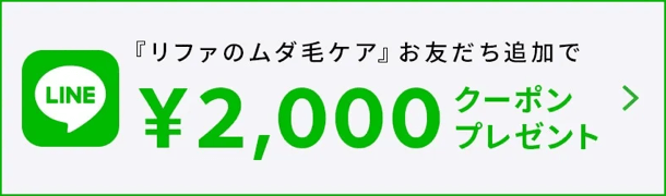 『リファのムダ毛ケア』お友達追加で&yen;2,000クーポンプレゼント