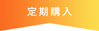 定期購入
