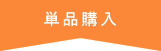 単品購入