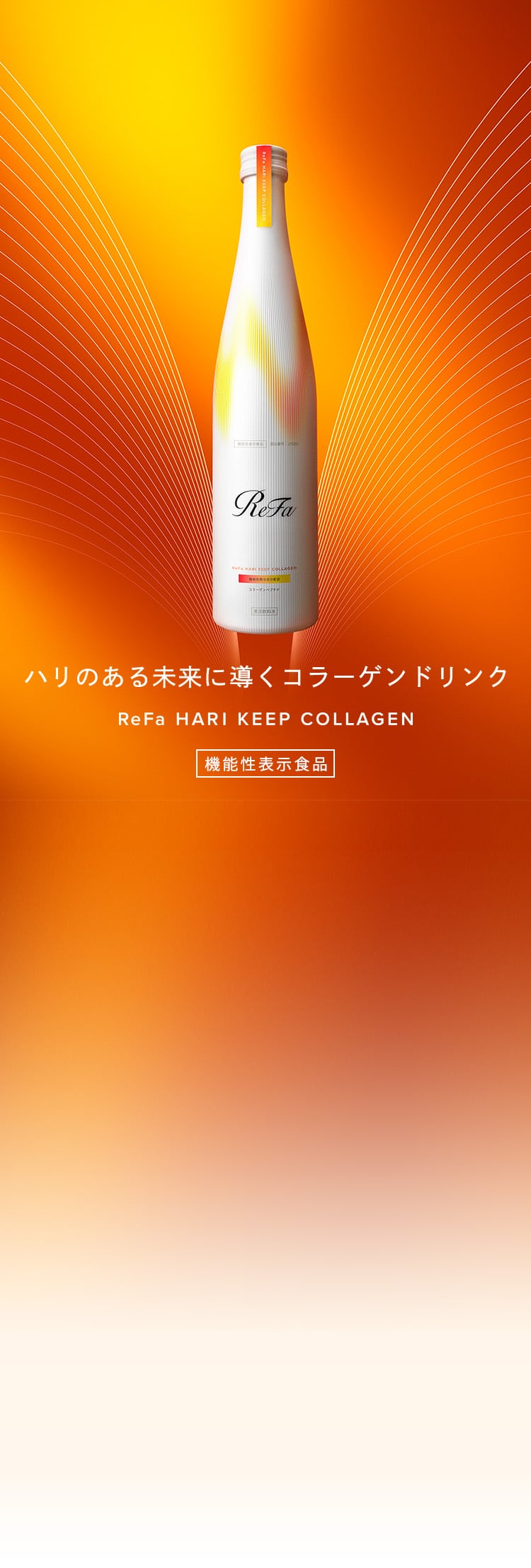 ハリのある未来に導くコラーゲンドリンク ReFa HARI KEEP COLLAGEN 機能性表示食品