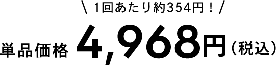 単品価格4,968円(税込)1回あたり約354円!