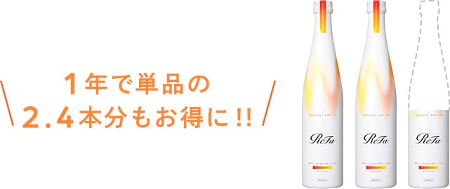 1年で単品の2.4本文もお得に!
