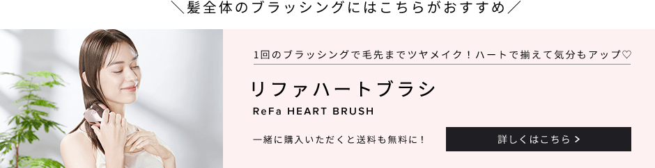リファハートブラシバナー