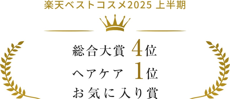 楽天ベストコスメ2025 上半期 総合大賞4位 ヘアケア1位 お気に入り賞獲得