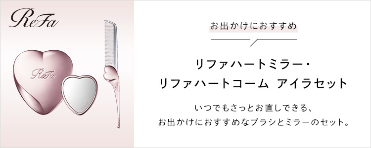 おでかけにおすすめ リファハートミラー リファハートコームアイラセット