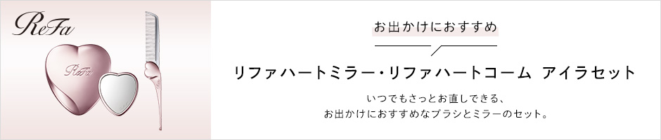 おでかけにおすすめ リファハートミラー リファハートコームアイラセット