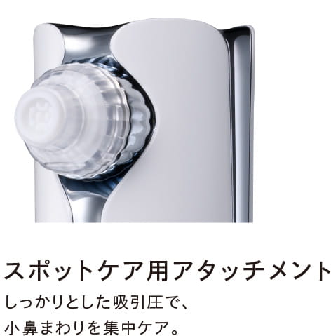 スポットケア用アタッチメント