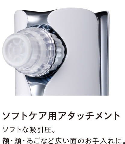 ソフトケア用アタッチメント