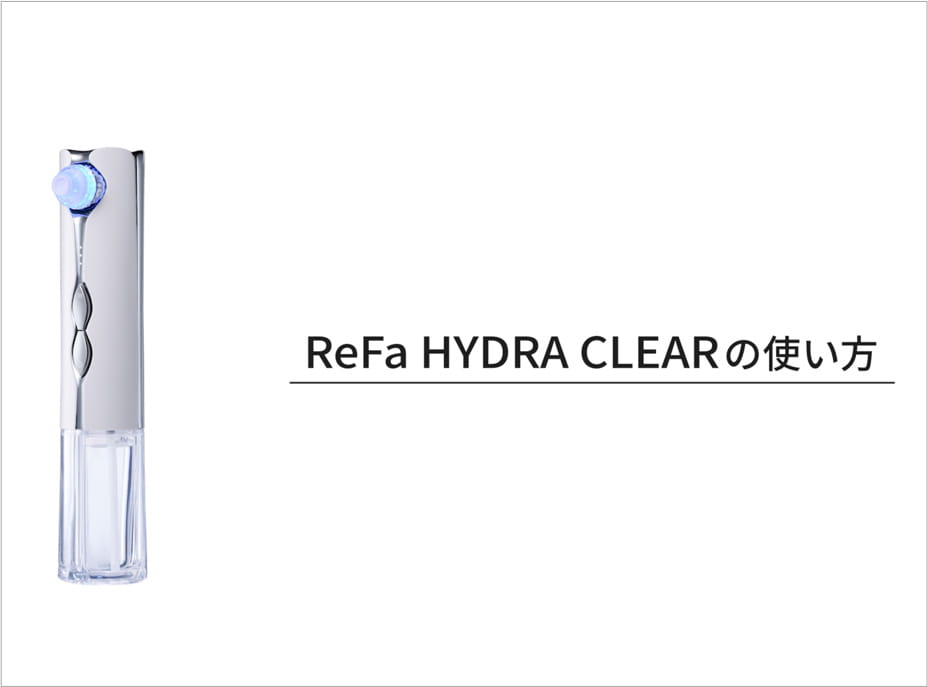 ReFa HYDRA CLEARの使い方