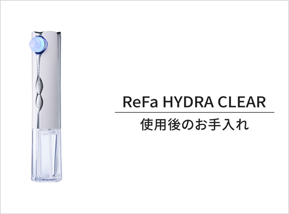 ReFa HYDRA CLEAR 使用後のお手入れ