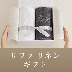リファ リネン ギフト