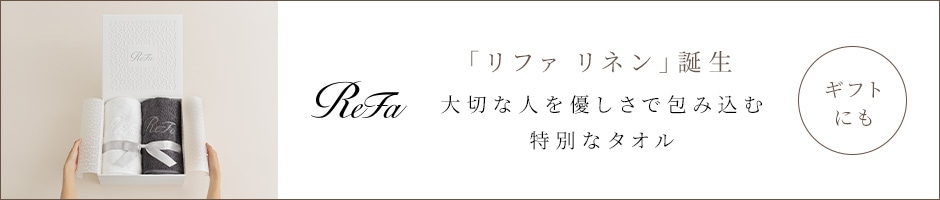リファ タオル ギフト