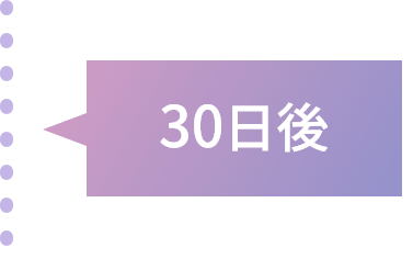 30日後