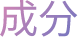 成分