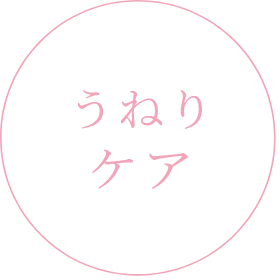 うねりケア