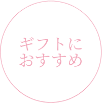 ギフトにおすすめ