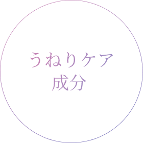 うねりケア成分※9