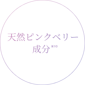 天然ピンクベリー成分※10