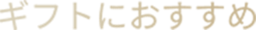 ギフトにおすすめ
