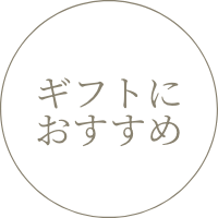 ギフトにおすすめ