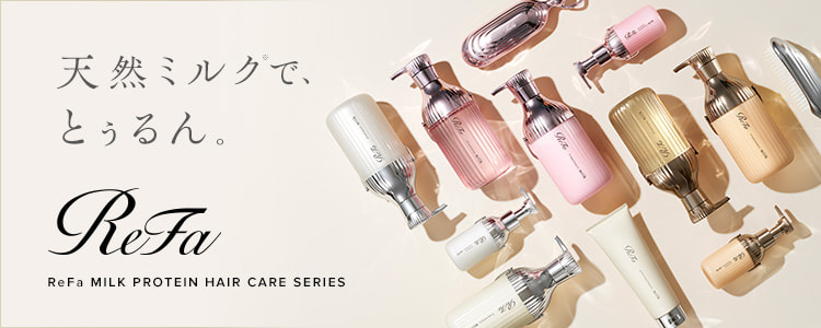 天然ミルクで、とぅるん。リファミルクプロテイン ヘアケアシリーズ